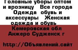 Головные уборы оптом и врозницу - Все города Одежда, обувь и аксессуары » Женская одежда и обувь   . Кемеровская обл.,Анжеро-Судженск г.